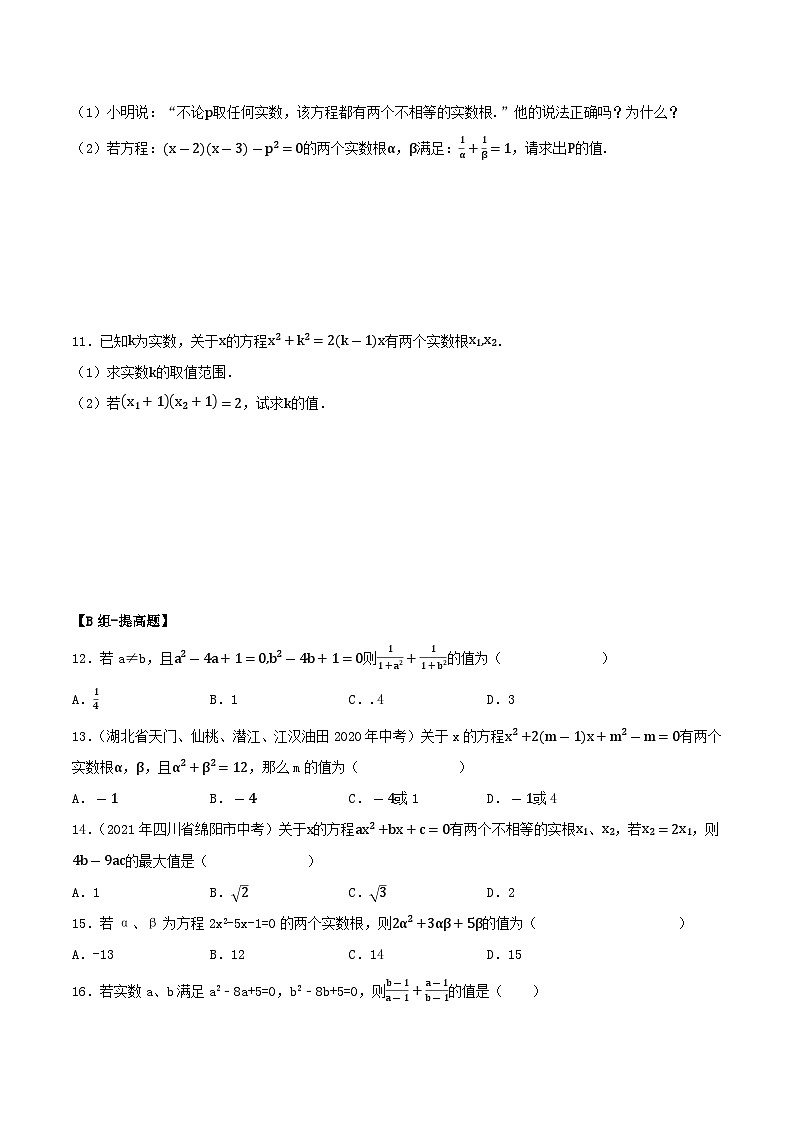 人教版初中数学九年级上册21.2.4《 一元二次方程根与系数的关系》 课件+教案+导学案+分层作业（含教师学生版和教学反思）02