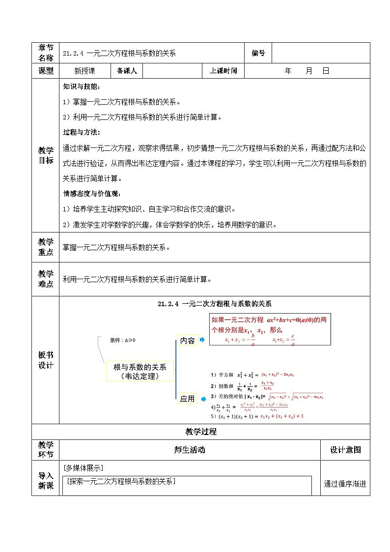 人教版初中数学九年级上册21.2.4《 一元二次方程根与系数的关系》 课件+教案+导学案+分层作业（含教师学生版和教学反思）01