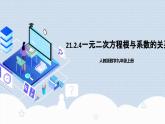 人教版初中數(shù)學(xué)九年級上冊21.2.4《 一元二次方程根與系數(shù)的關(guān)系》 課件+教案+導(dǎo)學(xué)案+分層作業(yè)（含教師學(xué)生版和教學(xué)反思）