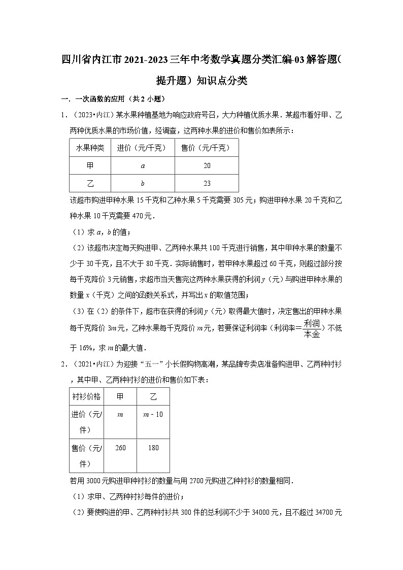 四川省内江市2021-2023三年中考数学真题分类汇编-03解答题（提升题）知识点分类第1页
