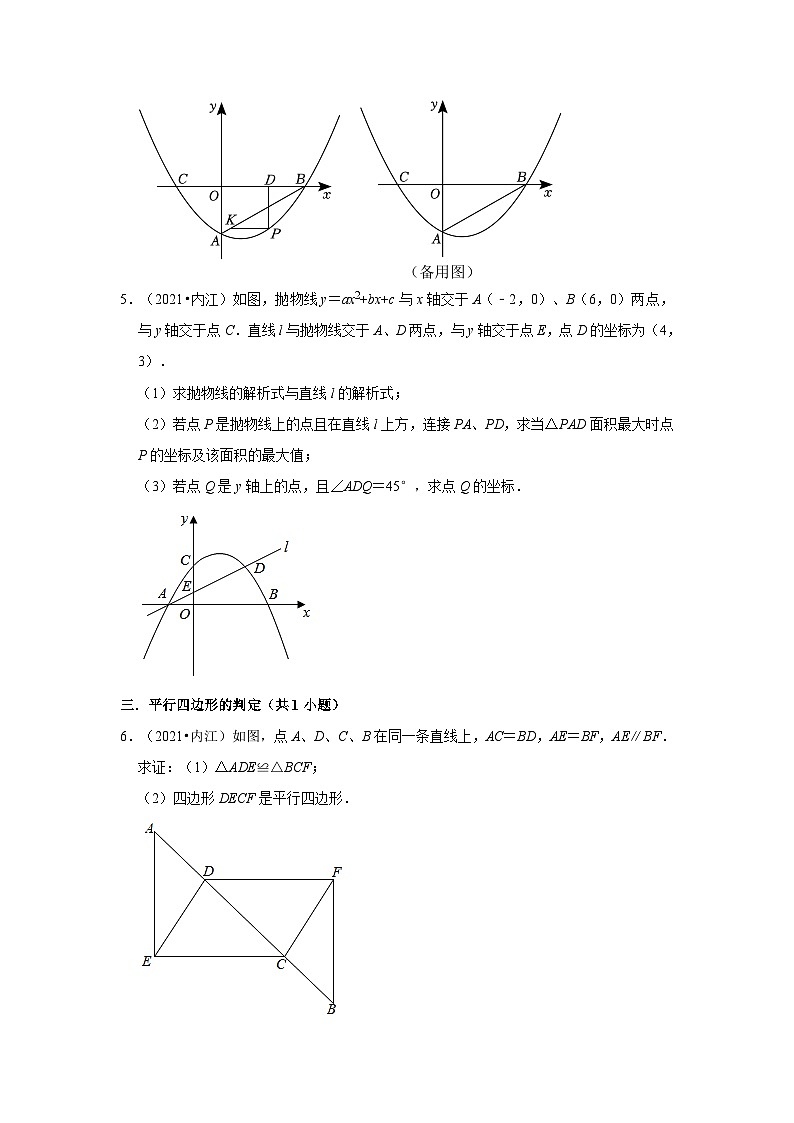 四川省内江市2021-2023三年中考数学真题分类汇编-03解答题（提升题）知识点分类第3页