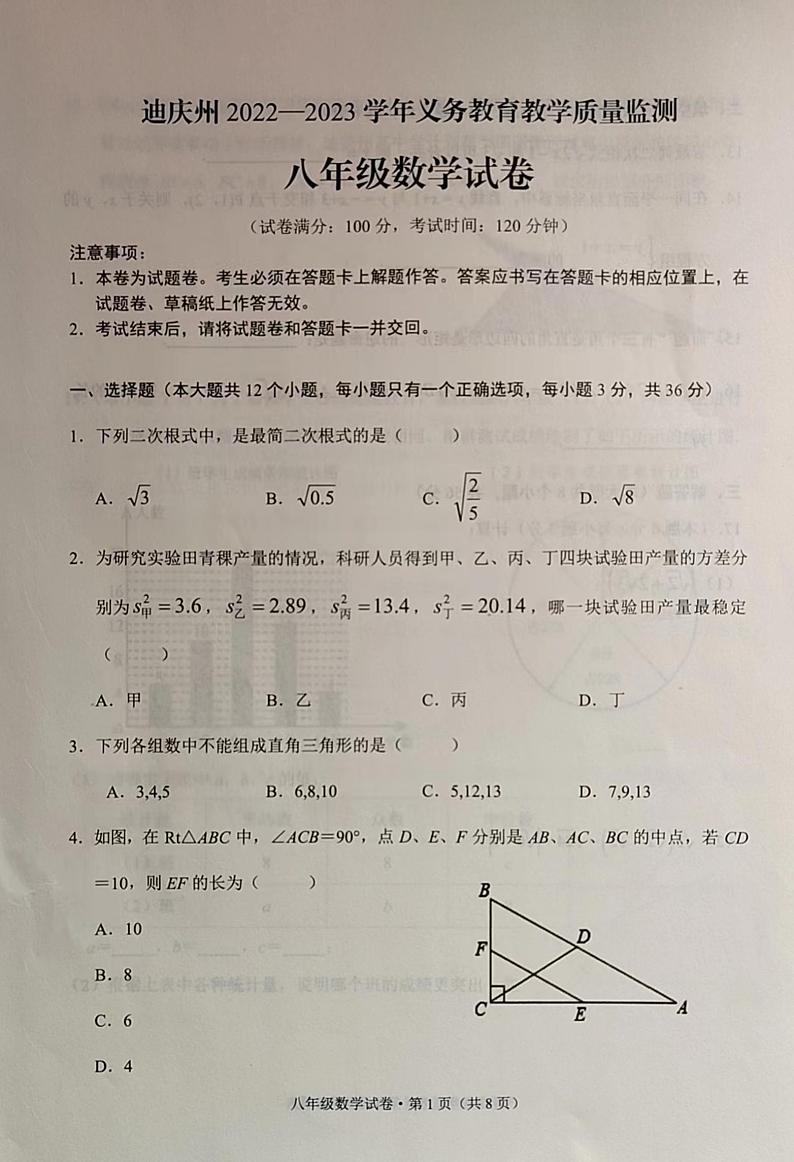 云南省迪庆州2022-2023学年八年级下学期期末考试数学试题第1页