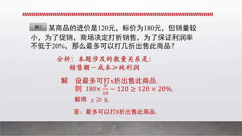 7.2.2一元一次不等式的应用课件PPT第6页