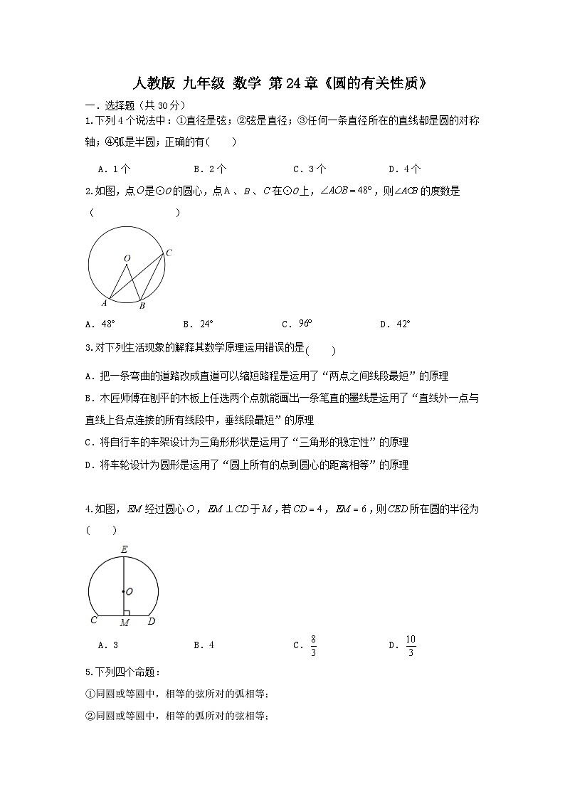 人教版 数学 九上 第24章24.1圆的基本性质 同步测试卷01