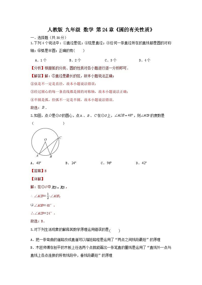 人教版 数学 九上 第24章24.1圆的基本性质 同步测试卷01