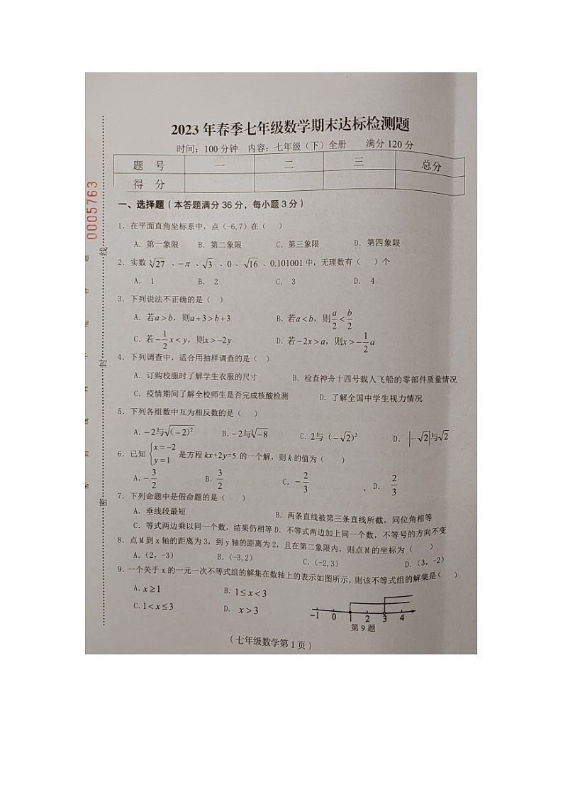 海南省临高县2022-2023学年七年级下学期期末检测数学试题第1页