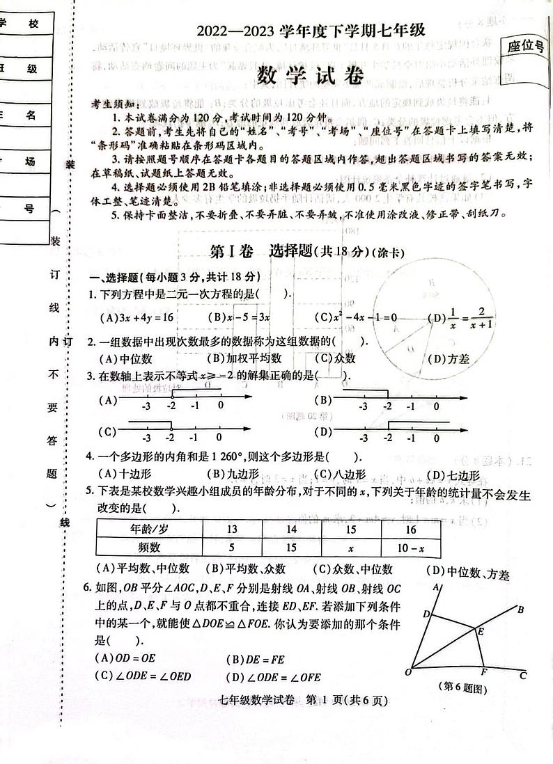黑龙江省哈尔滨市南岗区2022-2023学年七年级下学期期末考试数学试卷第1页