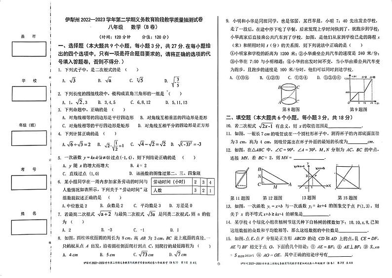 _新疆伊犁州2022-2023学年八年级下学期期末质量抽测数学（B）试题第1页