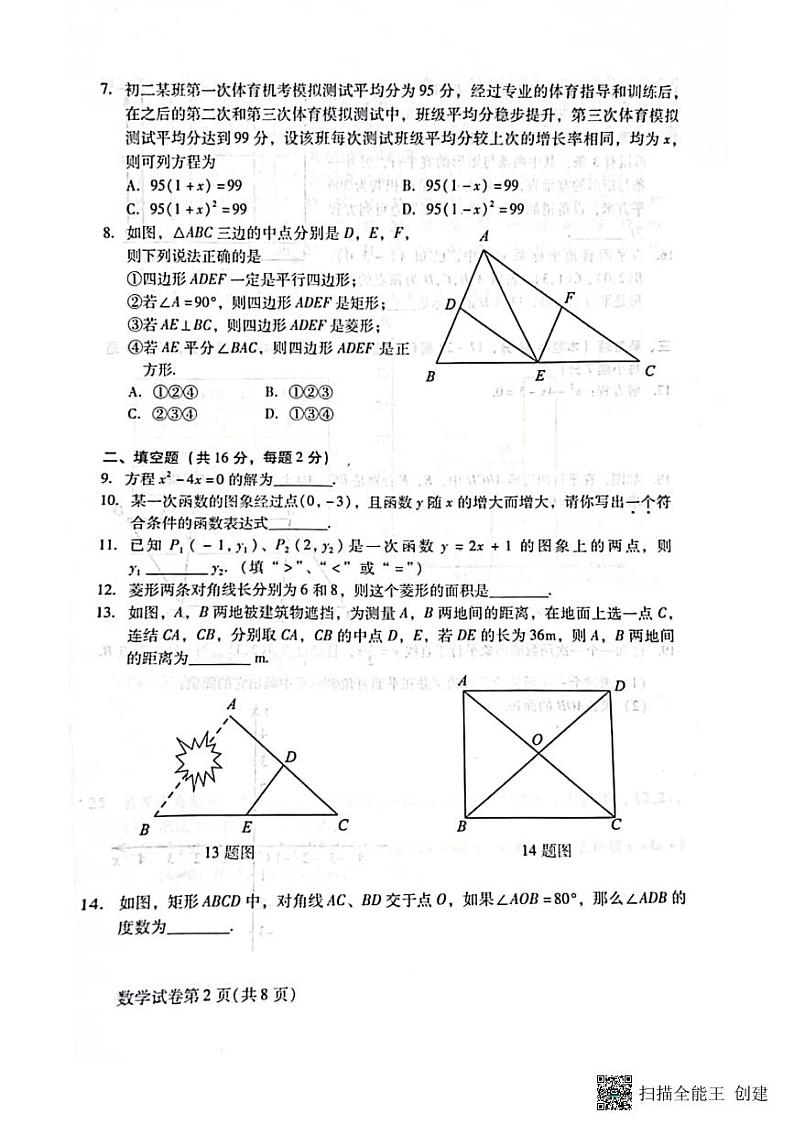 2023北京市昌平地区初二数学下学期期末试卷（无答案）第2页