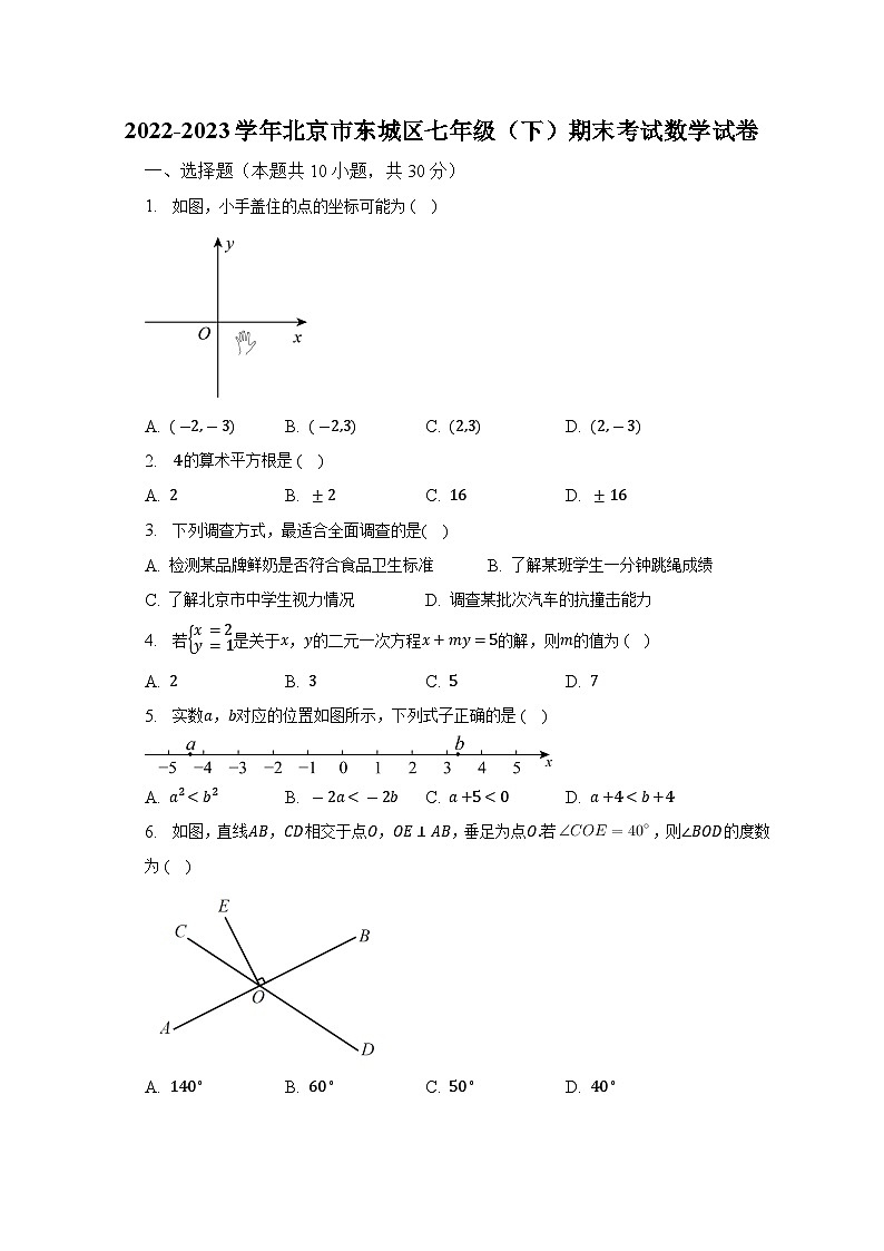 2022-2023学年北京市东城区七年级（下）期末考试数学试卷（含解析）01