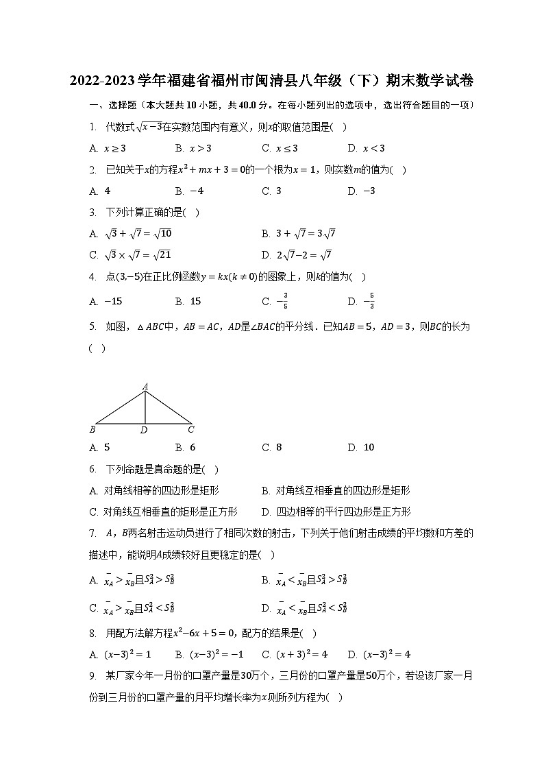 2022-2023学年福建省福州市闽清县八年级（下）期末数学试卷（含解析）01