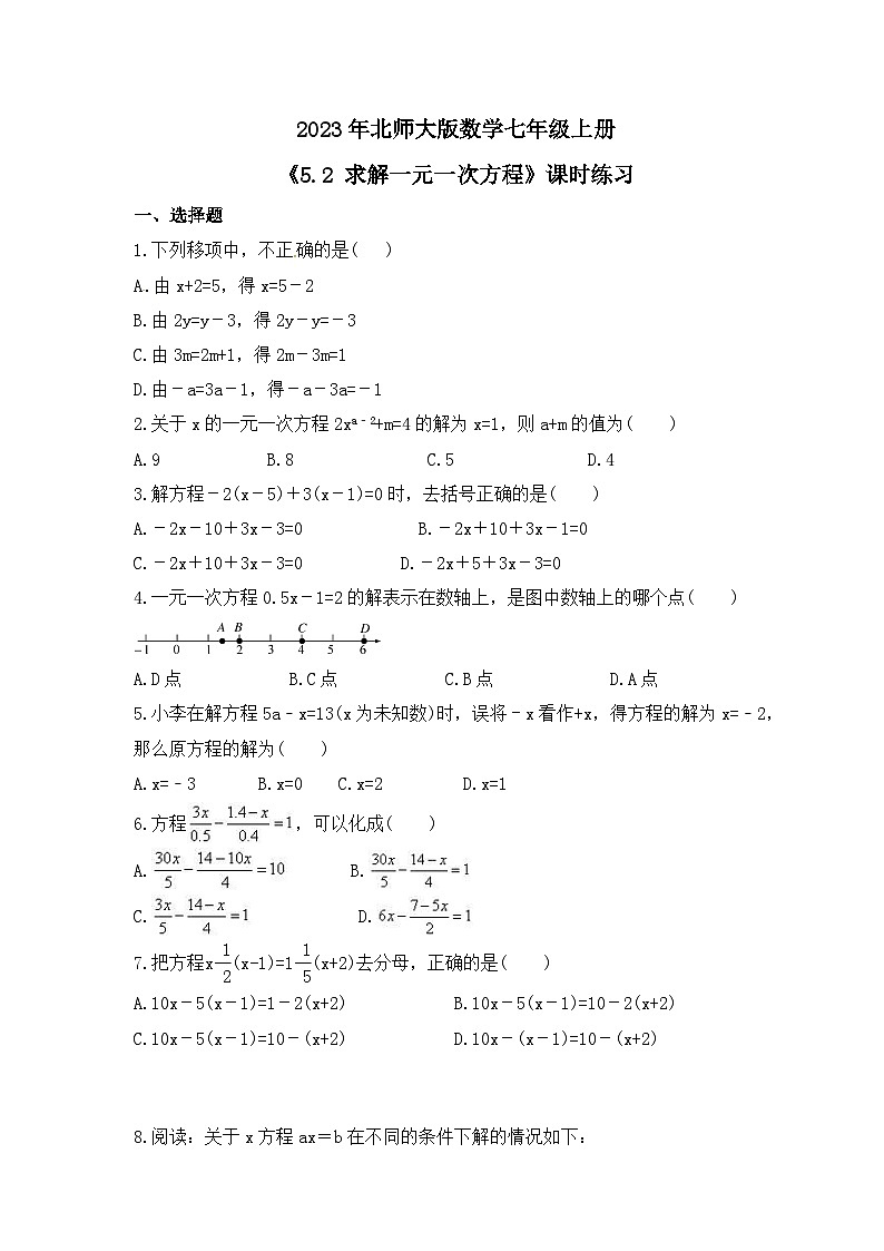 2023年北师大版数学七年级上册《5.2 求解一元一次方程》课时练习（含答案）01