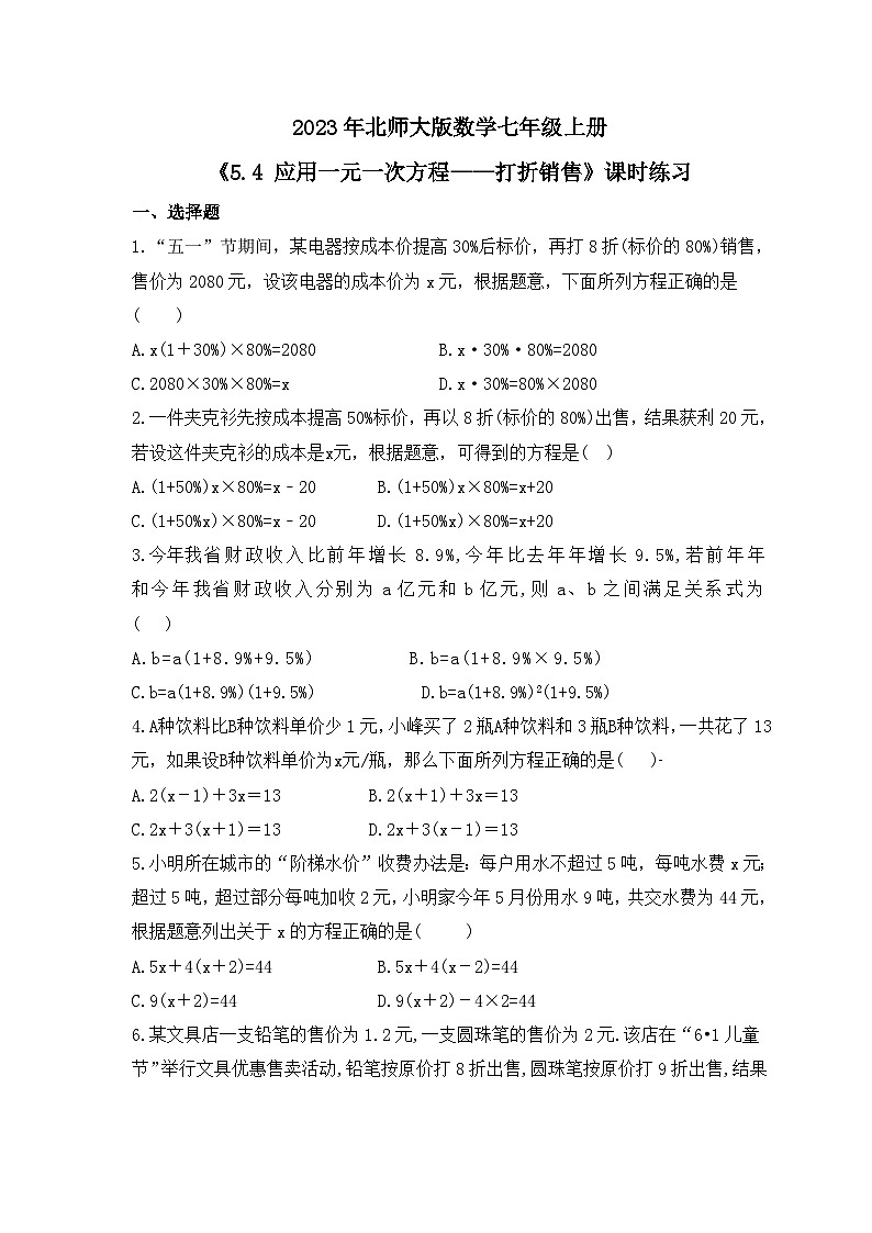 2023年北师大版数学七年级上册《5.4 应用一元一次方程——打折销售》课时练习（含答案）01