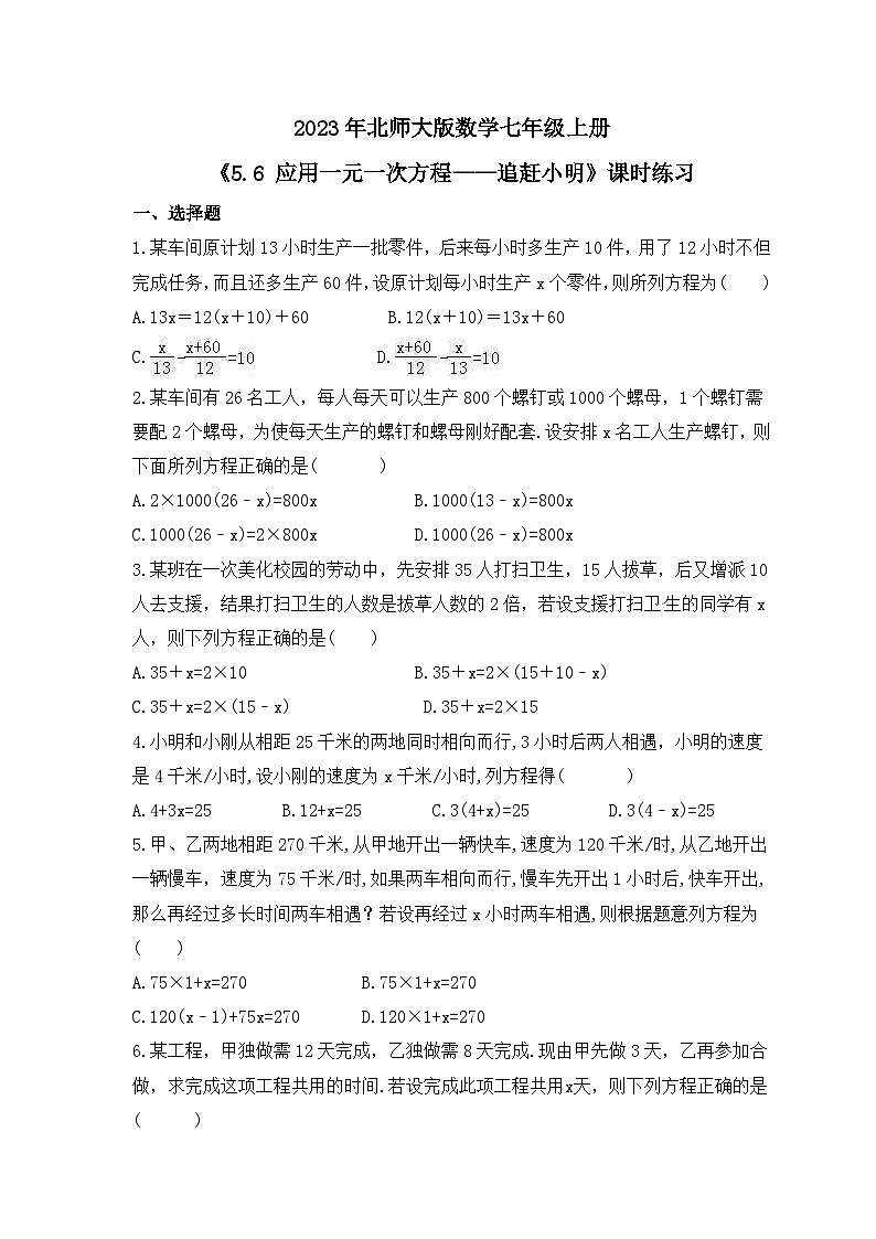 2023年北师大版数学七年级上册《5.6 应用一元一次方程——追赶小明》课时练习（含答案）01