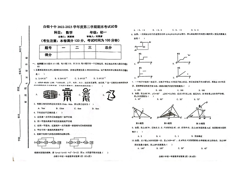 甘肃省白银市第十中学2022-2023学年下学期七年级数学期末考试题01