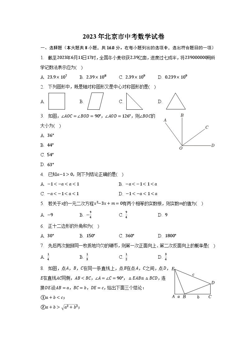 2023年北京市中考数学试卷（含解析）01