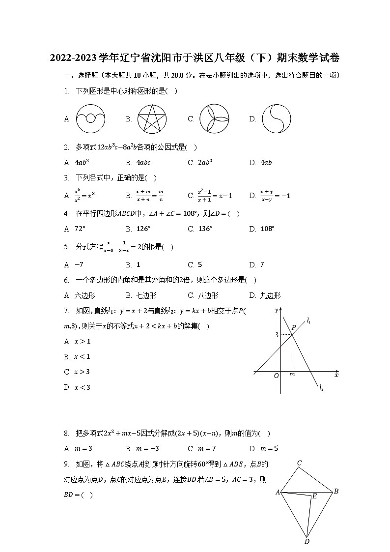 2022-2023学年辽宁省沈阳市于洪区八年级（下）期末数学试卷01