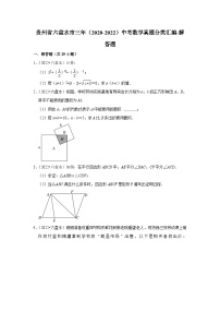 贵州省六盘水市三年（2020-2022）中考数学真题分类汇编-解答题(含解析)