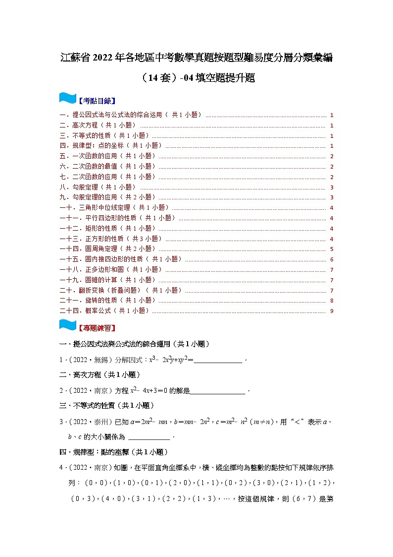江苏省2022年各地区中考数学真题按题型难易度分层分类汇编（14套）04填空题提升题(含解析)01