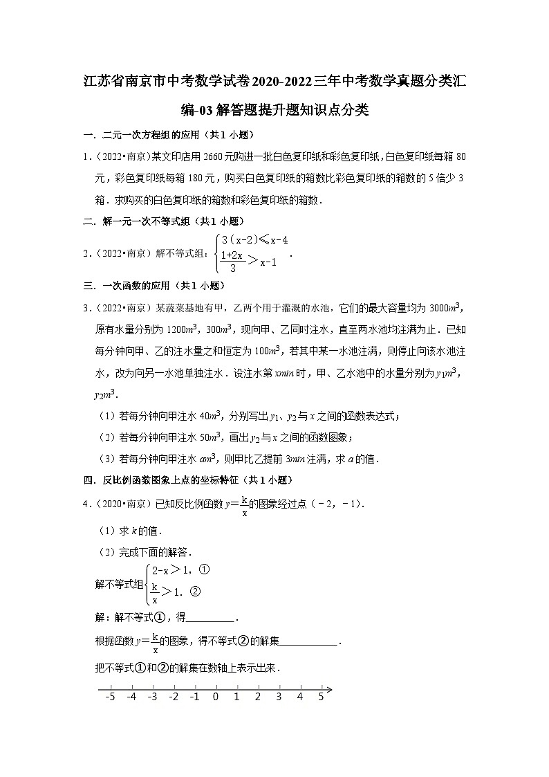 江苏省南京市中考数学试卷2020-2022三年中考数学真题分类汇编-03解答题提升题知识点分类(含解析)01