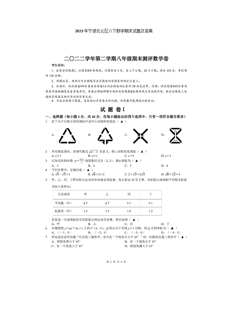 2023年浙江省宁波北仑区八下数学期末试题及答案第1页