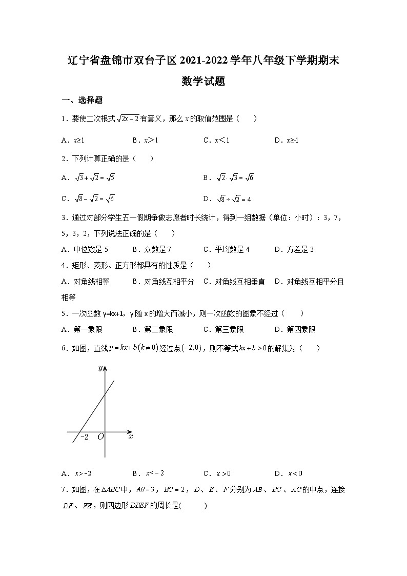 辽宁省盘锦市双台子区2021-2022学年八年级下学期期末考试数学试卷(含解析)第1页