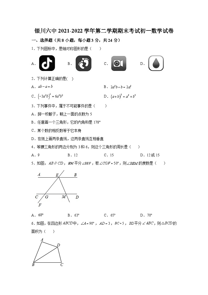 银川市第六中学2021-2022学年七年级下学期期末考试数学试卷(含解析)01