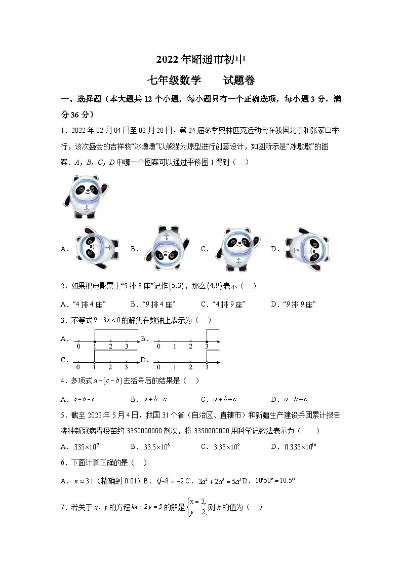 云南省昭通市2021-2022学年七年级下学期期末考试数学试卷(含解析)第1页