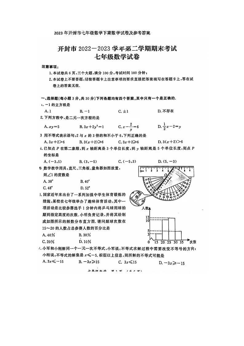 2023年河南省开封市七年级数学下期数学试卷及参考答案第1页