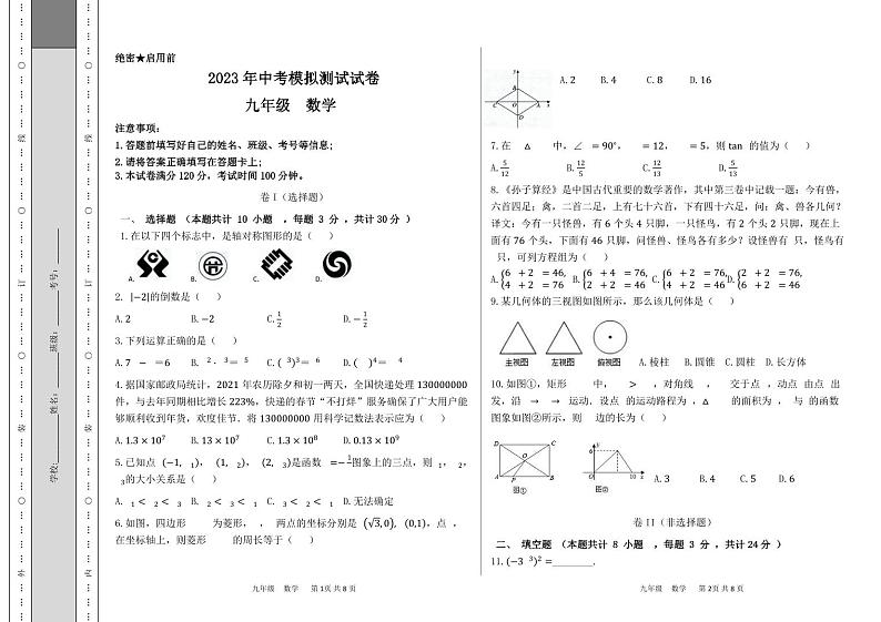 2023年甘肃省定西市岷县第二次中考模拟数学试卷01