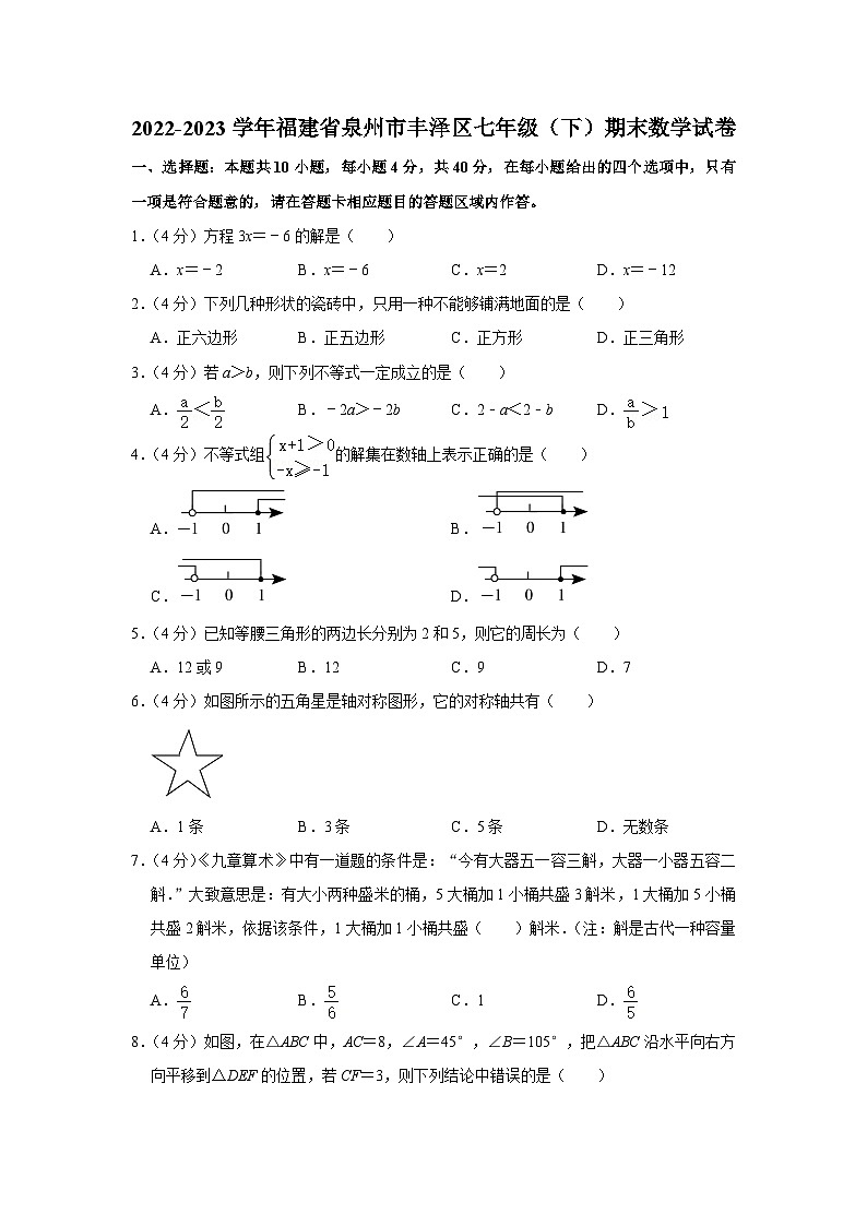 福建省泉州市丰泽区2022-2023学年下学期七年级期末数学试卷（含答案）第1页