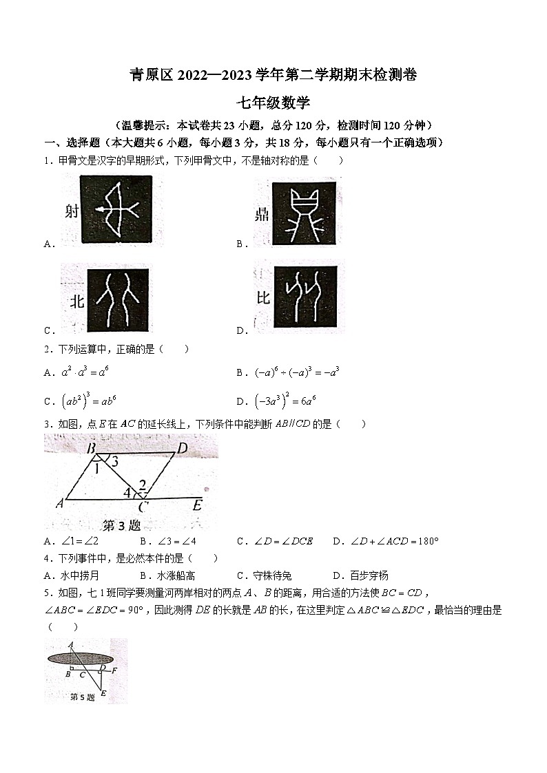 江西省吉安市青原区2022-2023学年七年级下学期期末数学试题（含答案）第1页