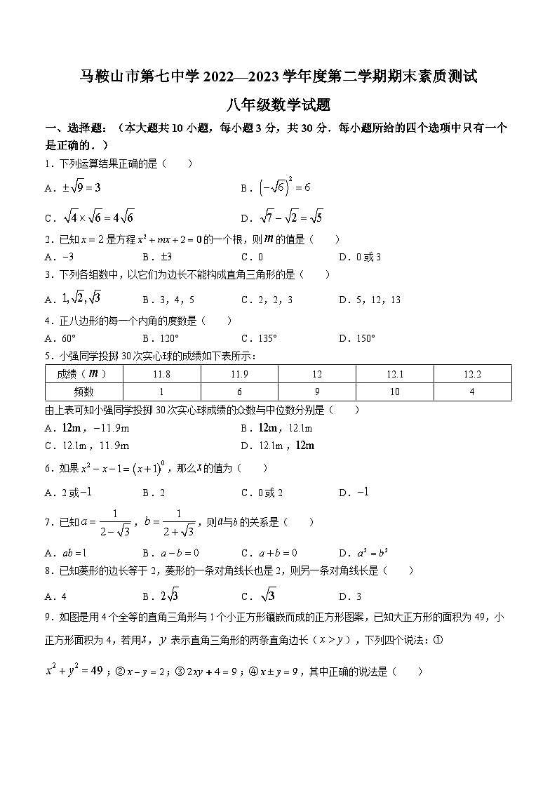 安徽省马鞍山市第七中学2022-2023八年级下学期期末数学试题（含答案）第1页