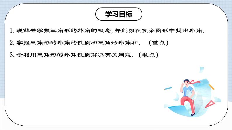 11.2.3 《三角形的外角》课件+教案+导学案+分层练习（含教师+学生版和教学反思）02