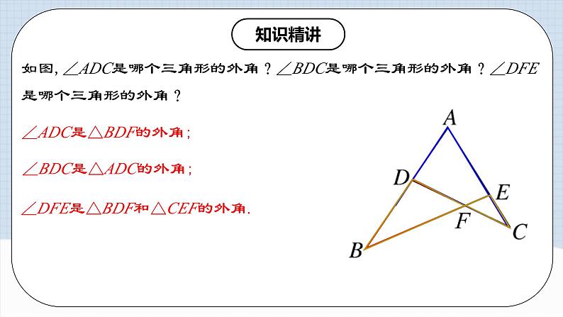 11.2.3 《三角形的外角》课件+教案+导学案+分层练习（含教师+学生版和教学反思）06