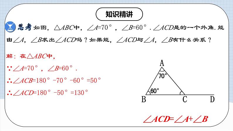 11.2.3 《三角形的外角》课件+教案+导学案+分层练习（含教师+学生版和教学反思）07