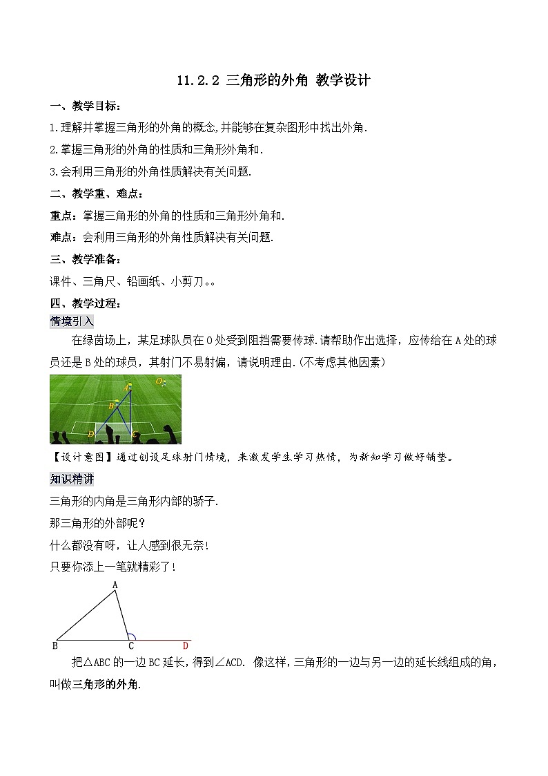 11.2.3 《三角形的外角》课件+教案+导学案+分层练习（含教师+学生版和教学反思）01