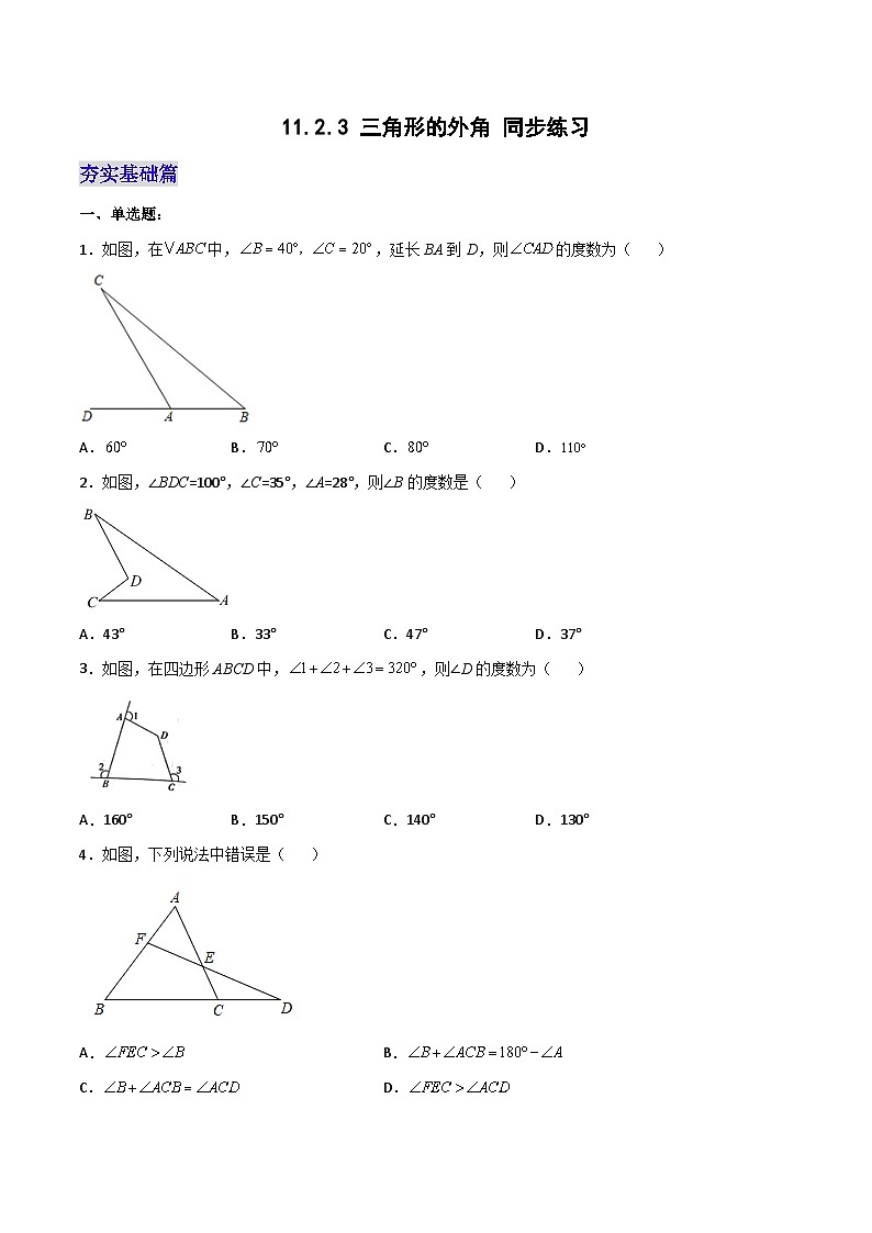 11.2.3 《三角形的外角》课件+教案+导学案+分层练习（含教师+学生版和教学反思）01