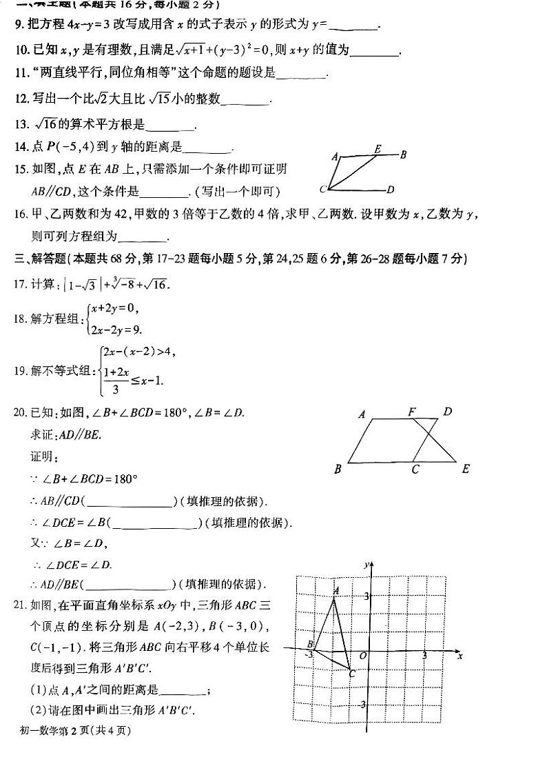2023年北京市大兴区初一下期末数学测试卷（无答案）第2页