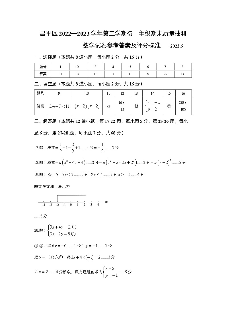 2023年北京市昌平区七年级下学期期末数学答案第1页