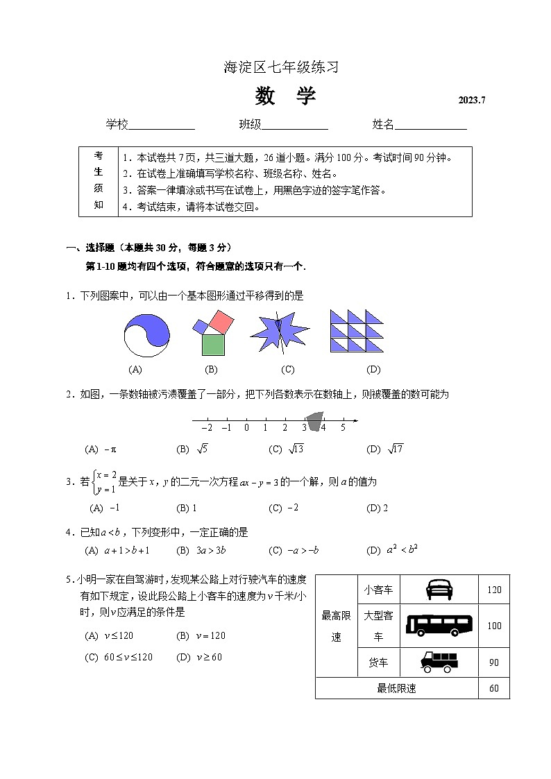 2023年北京市海淀区七年级数学第二学期期末测试卷（无答案）01