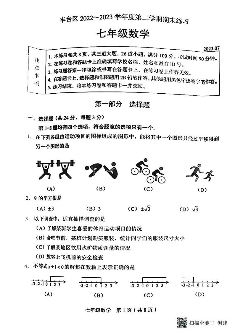 2023年北京市丰台区七年级数学第二学期期末测试卷（无答案）第1页