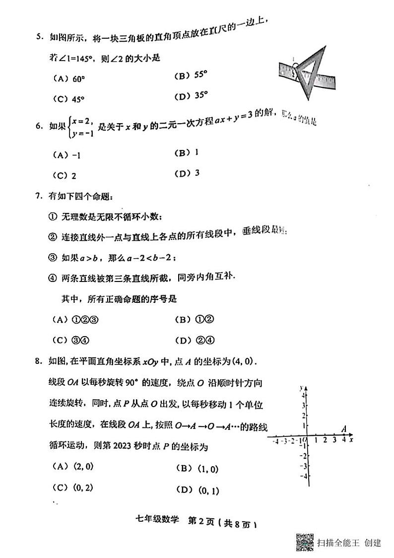 2023年北京市丰台区七年级数学第二学期期末测试卷（无答案）第2页