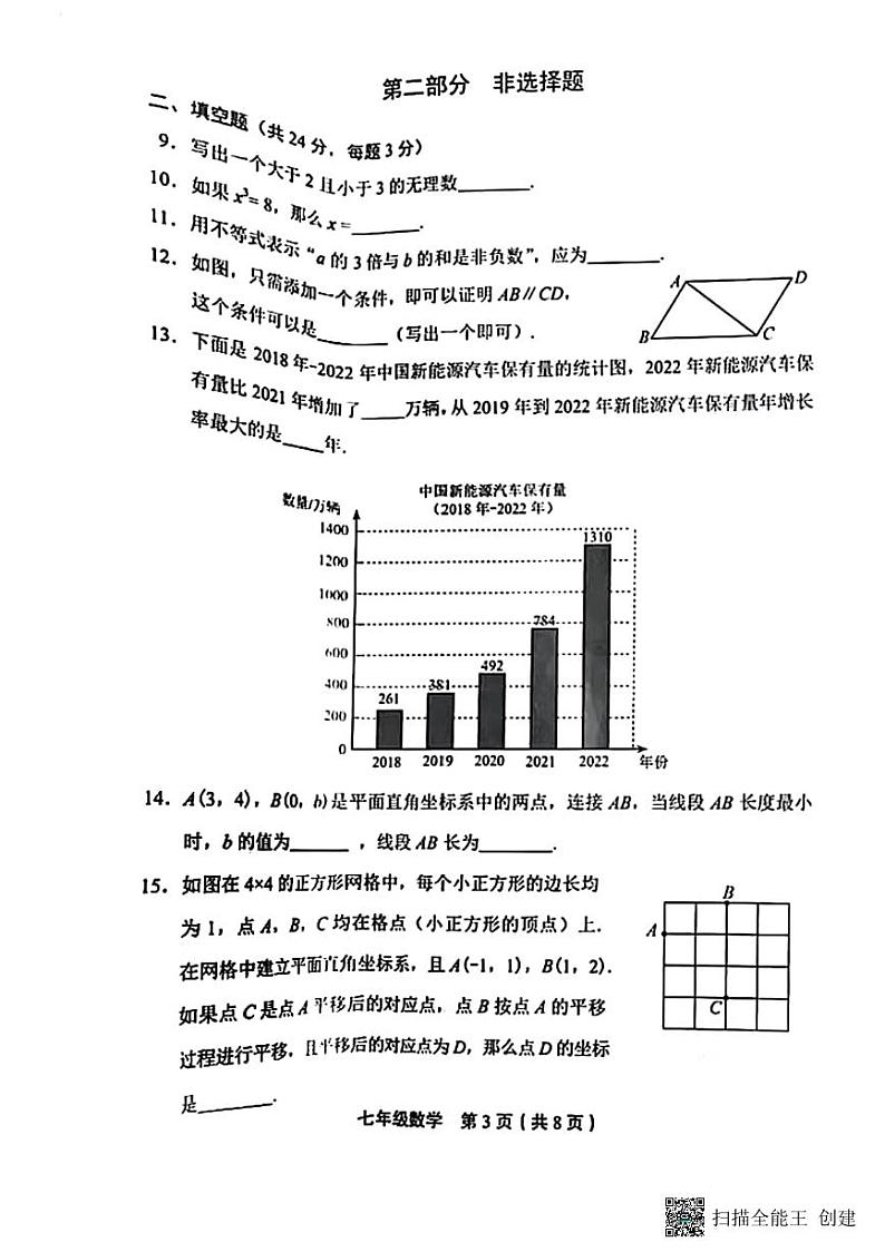 2023年北京市丰台区七年级数学第二学期期末测试卷（无答案）第3页