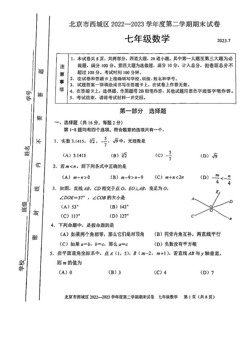 2023年北京市西城区七年级数学第二学期期末测试卷（无答案）第1页