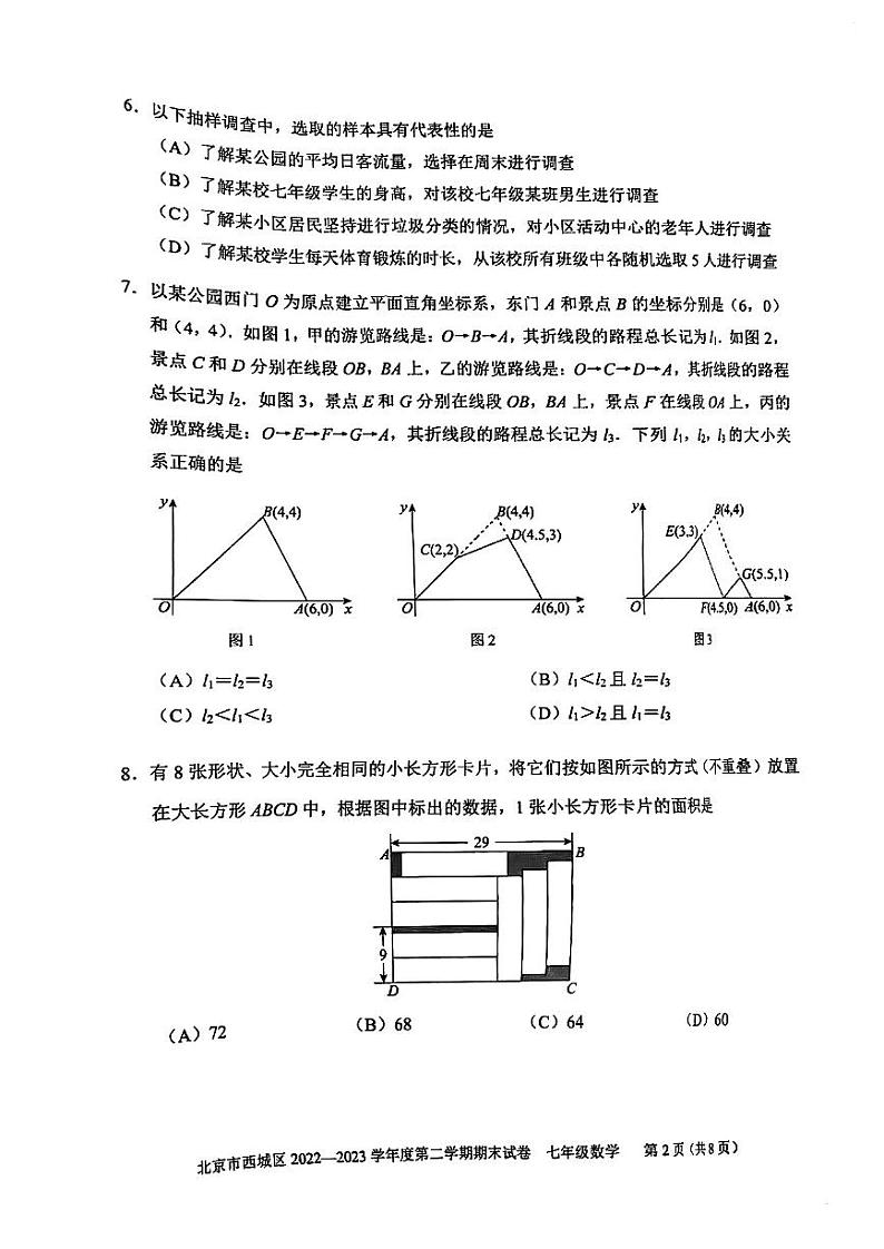 2023年北京市西城区七年级数学第二学期期末测试卷（无答案）第2页