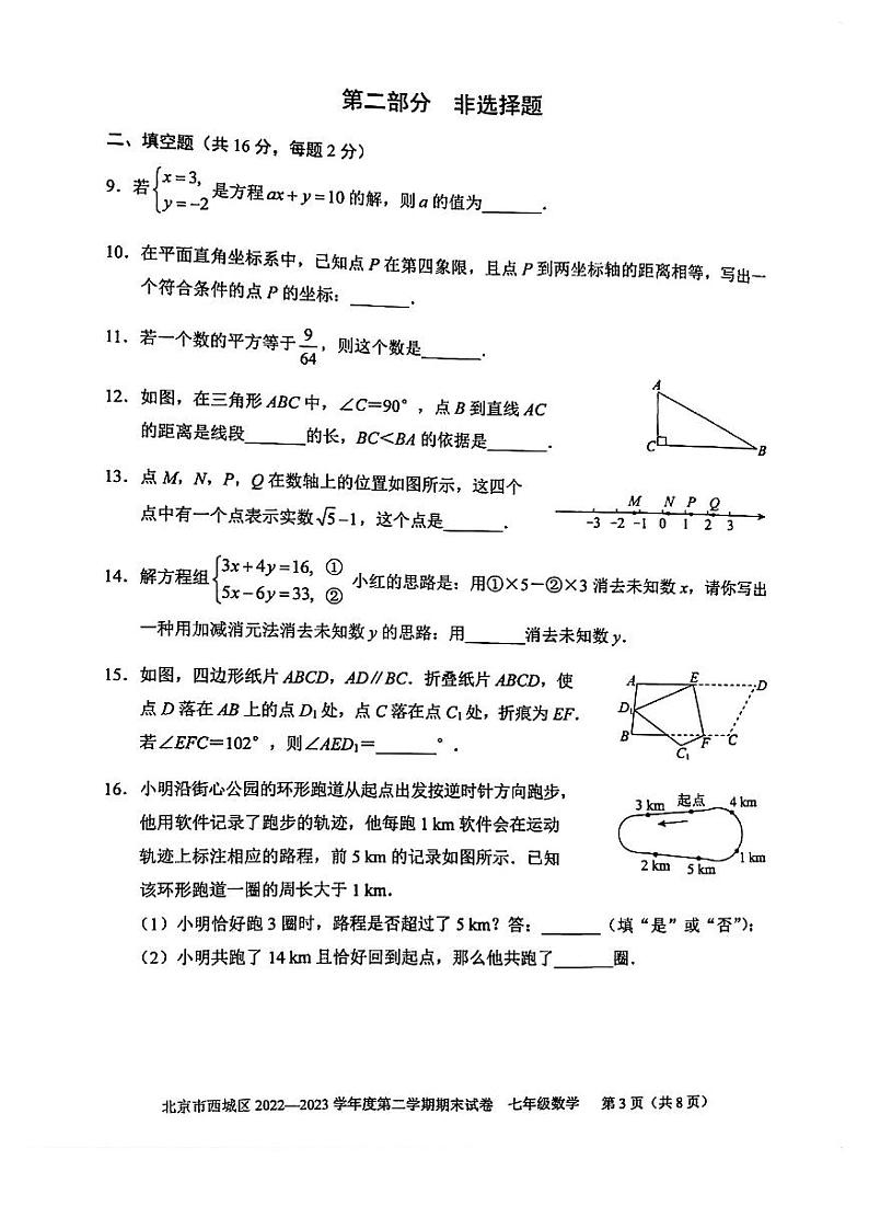 2023年北京市西城区七年级数学第二学期期末测试卷（无答案）第3页
