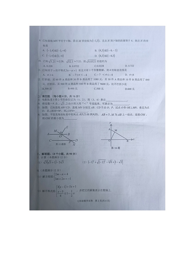 黔东南州2022---2023学年度第二学期期末文化水平测试七年级数学试卷无答案【图片版】02