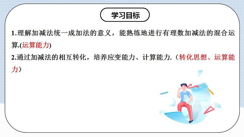 人教版初中数学七年级上册 1.3.2 有理数的减法（第二课时）课件+教案+导学案+分层练习（含教师+学生版）02