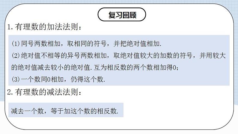 人教版初中数学七年级上册 1.3.2 有理数的减法（第二课时）课件+教案+导学案+分层练习（含教师+学生版）03